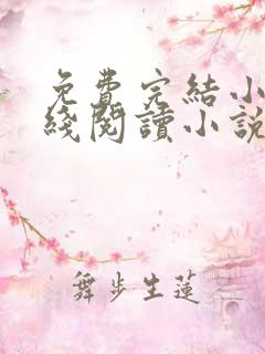 免费完结小说在线阅读小说