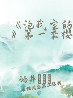 《泡我家的辣妹》第一季樱花