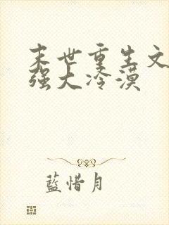 末世重生文女主强大冷漠