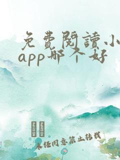 免费阅读小说的app哪个好