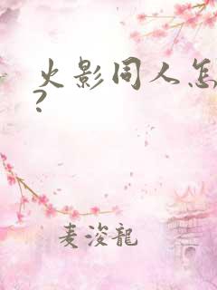 火影同人怎么看?