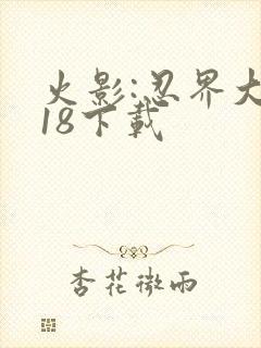 火影:忍界大战18下载