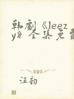韩剧《leezy》全集免费观看