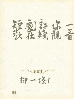 短剧许你一场悲欢在线观看