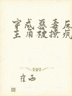 穿成恶毒反派,主角被撩疯