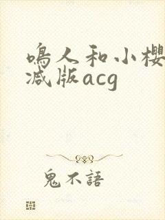 鸣人和小樱无删减版acg