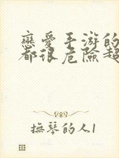 恋爱手游的男主都很危险超话