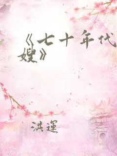 《七十年代当军嫂》