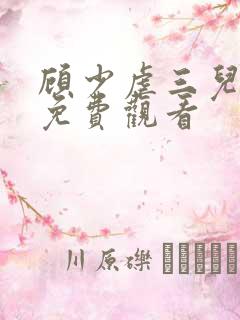 顾少虐三儿短剧免费观看