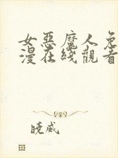 女恶魔人免费动漫在线观看