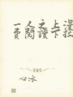 一人之上漫画免费阅读下拉式六漫画