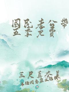 国民老公带回家五季免费