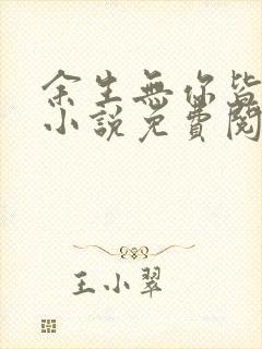 余生无你皆荒年小说免费阅读全文