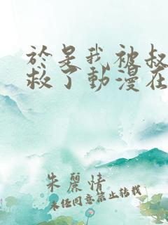 于是我被叔叔拯救了动漫在线观看