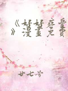 《好好疼爱里面》漫画免费观看双男