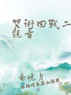 咒术回战二动画观看