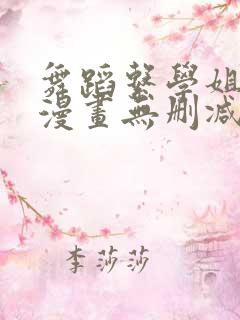 舞蹈系学姐韩漫漫画无删减