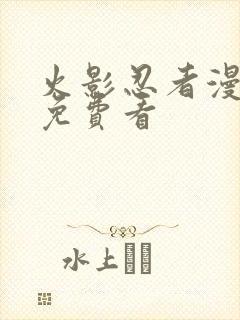 火影忍者漫画版免费看