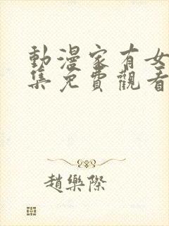 动漫家有女友全集免费观看