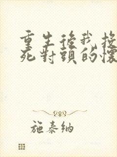 重生后我投入了死对头的怀抱短剧