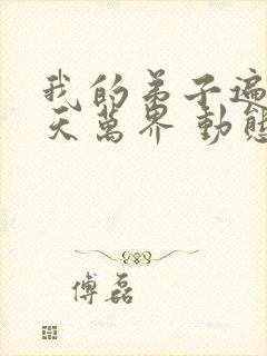 我的弟子遍布诸天万界 动态漫