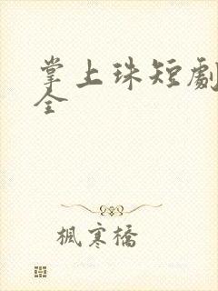 掌上珠短剧观看全