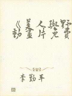 《美人与野兽》动画片免费观看