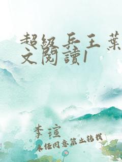 超级兵王叶谦全文阅读1