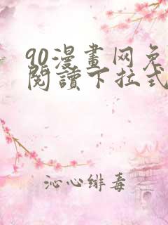 90漫画网免费阅读下拉式漫画