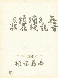 《蹂躏》无删减版在线观看