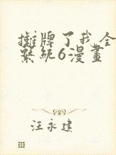 摊牌了我全职业系统6漫画