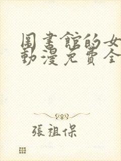 图书馆的女朋友动漫免费全集