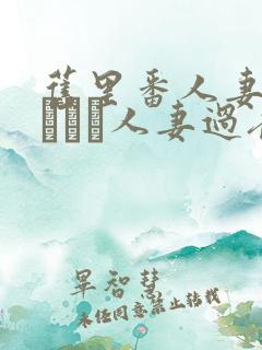 旧里番人妻かすみさん人妻过夜