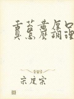 舌苔黄厚口苦口臭怎么调理