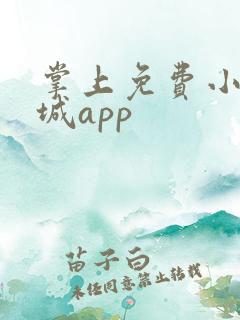 掌上免费小说书城app