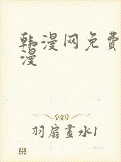 韩漫网免费看韩漫