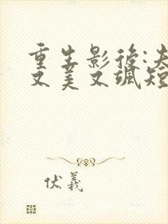 重生影后:夫人又美又飒短剧