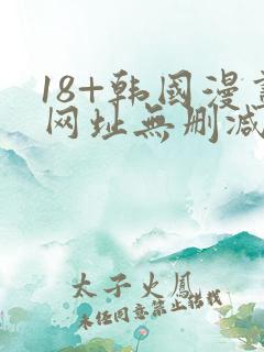 18+韩国漫画网址无删减