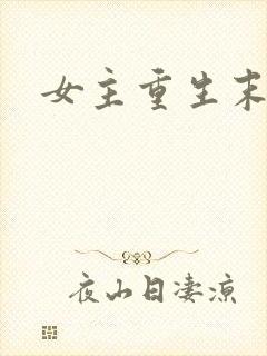 女主重生末世文
