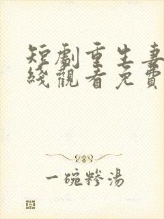 短剧重生妻子在线观看免费