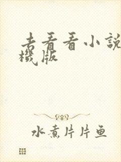 去看看小说网手机版