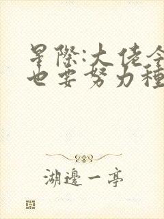 星际:大佬今天也要努力种田