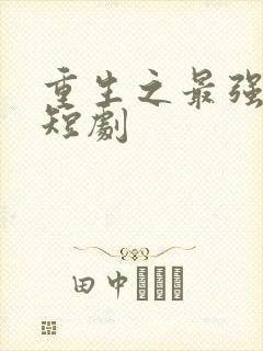重生之最强弃少短剧