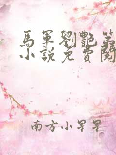 马军刘艳第九部小说免费阅读全文