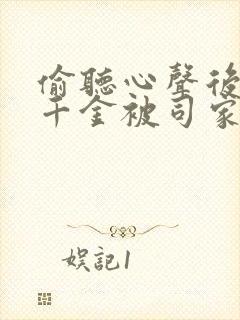 偷听心声后穿书千金被司家团宠