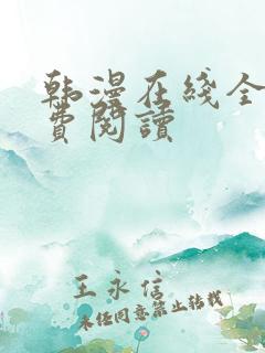 韩漫在线全部免费阅读