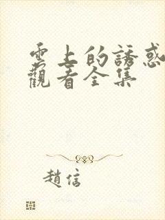 云上的诱惑免费观看全集