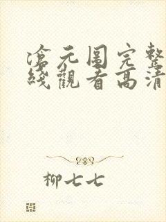 沧元图完整版在线观看高清