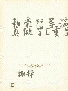 和豪门导演假戏真做了[重生]