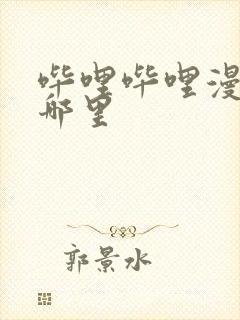 哔哩哔哩漫画在哪里